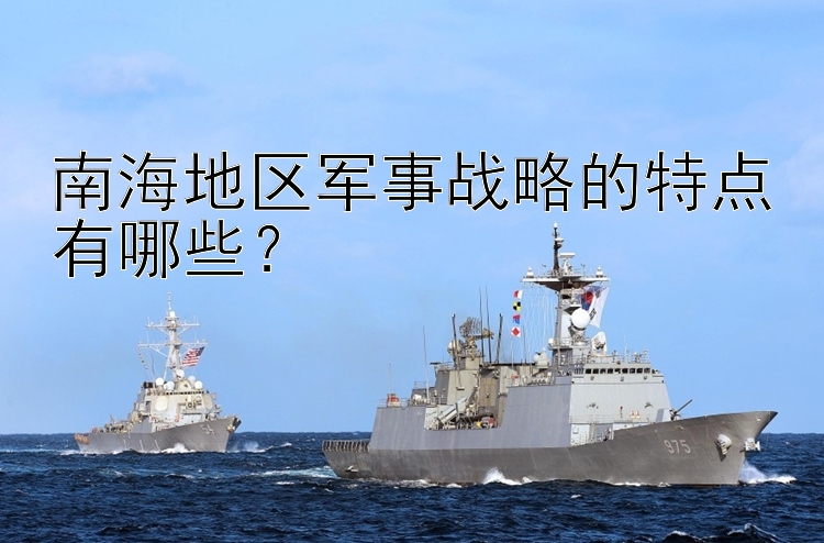 南海地区军事战略的特点有哪些？