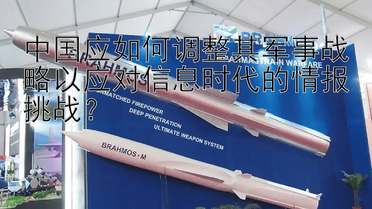 中国应如何调整其军事战略以应对信息时代的情报挑战？