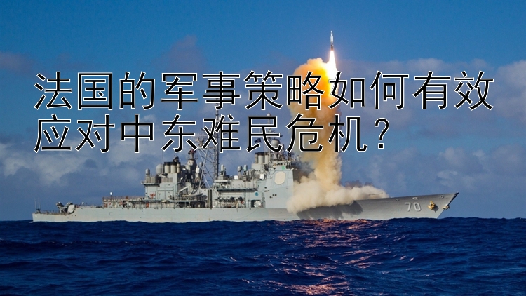 法国的军事策略如何有效应对中东难民危机？