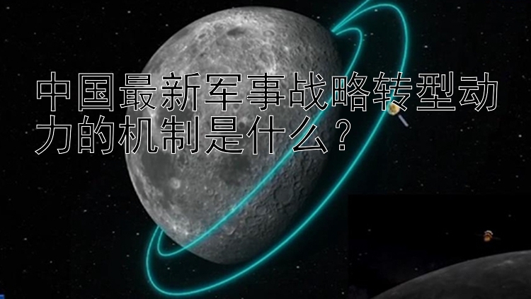 中国最新军事战略转型动力的机制是什么？